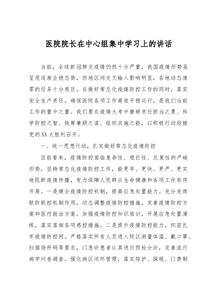 医院院长在中心组集中学习上的讲话.docx,第1页预览