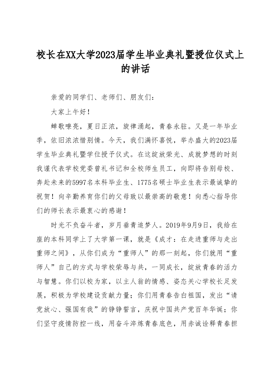 校长在XX大学2023届学生毕业典礼暨授位仪式上的讲话.docx,第1页预览