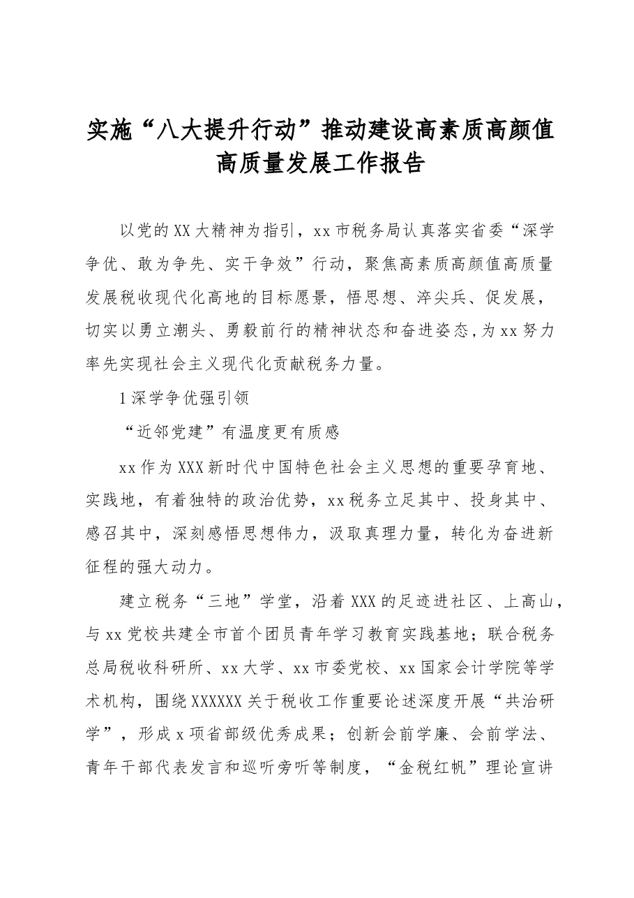 实施“八大提升行动”推动建设高素质高颜值高质量发展工作报告.docx，第1页预览