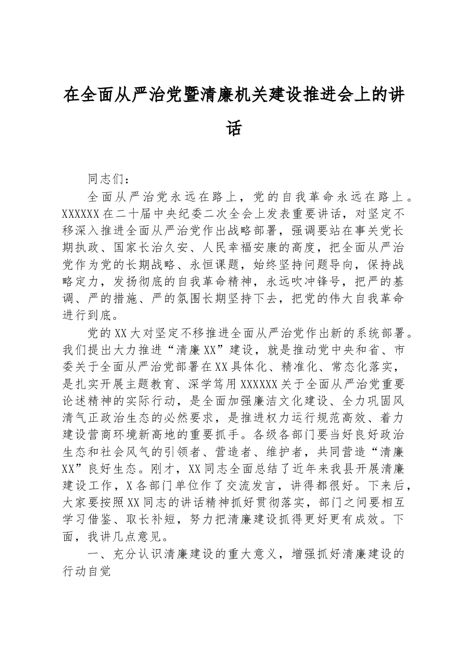 在全面从严治党暨清廉机关建设推进会上的讲话.docx,第1页预览