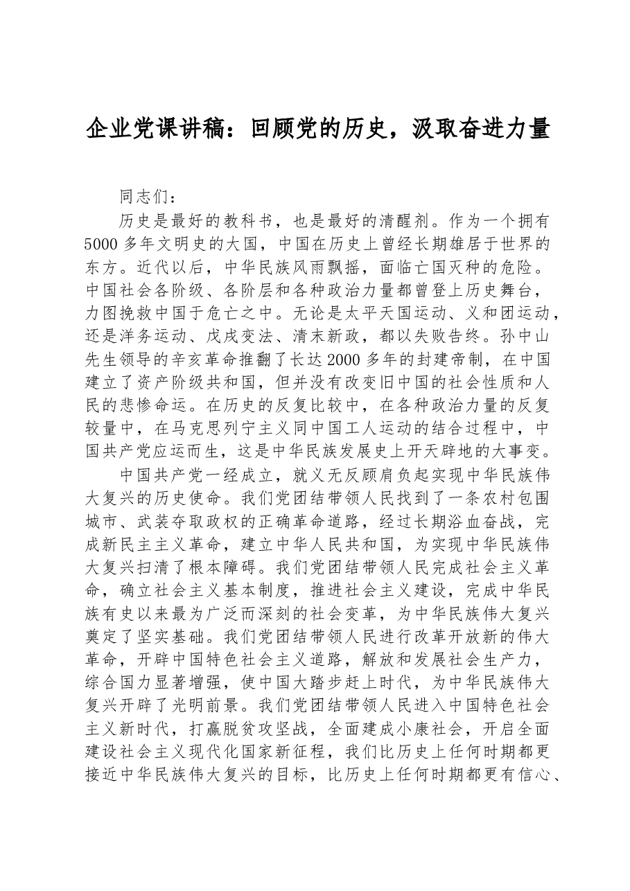 企业党课讲稿:回顾党的历史,汲取奋进力量.docx,第1页预览
