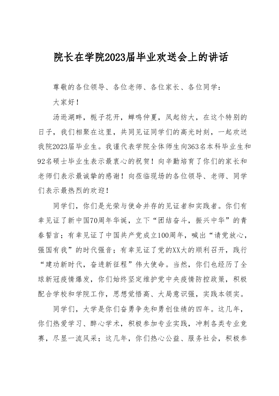 院长在学院2023届毕业欢送会上的讲话.docx,第1页预览