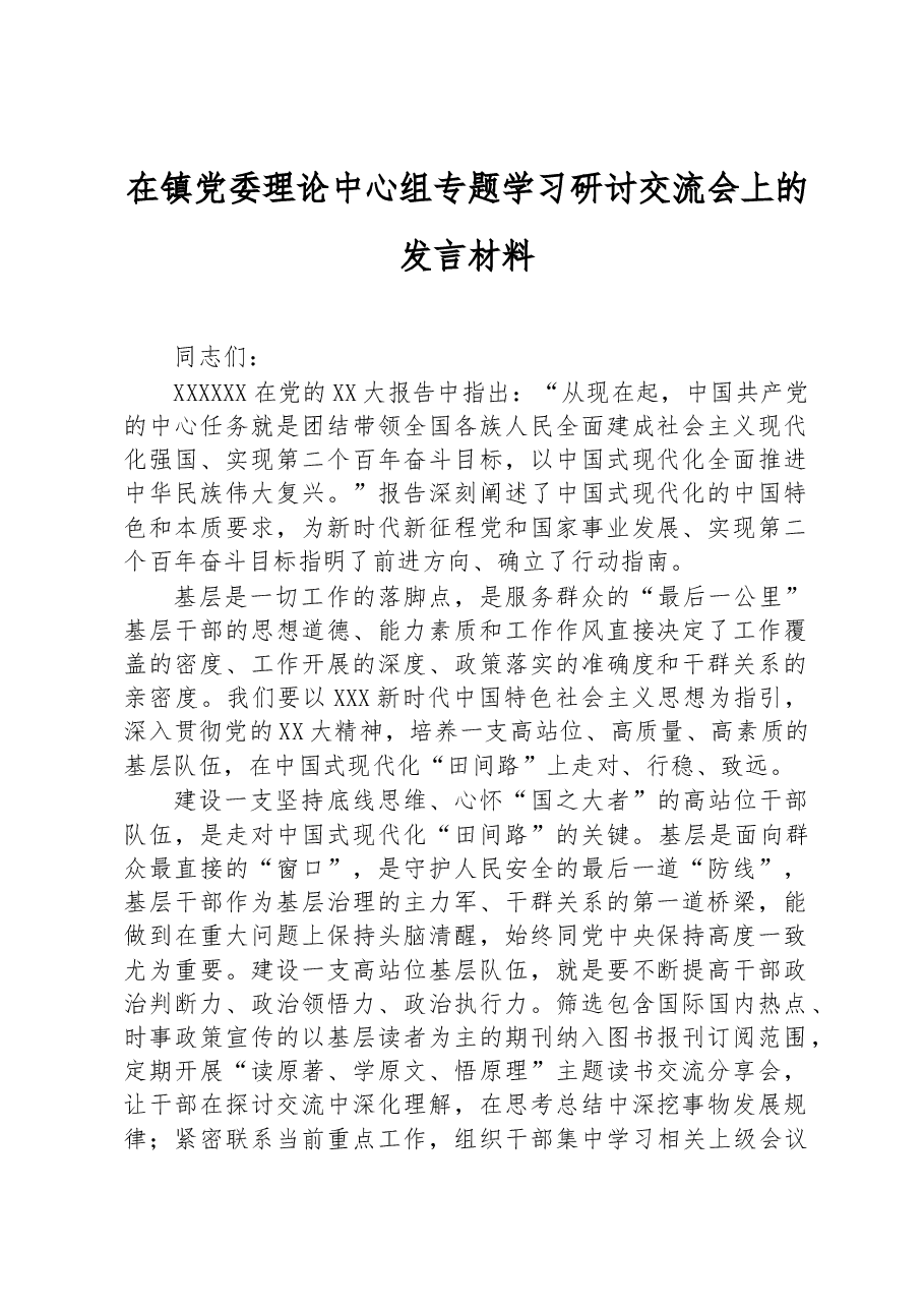 在镇党委理论中心组专题学习研讨交流会上的发言材料.docx,第1页预览
