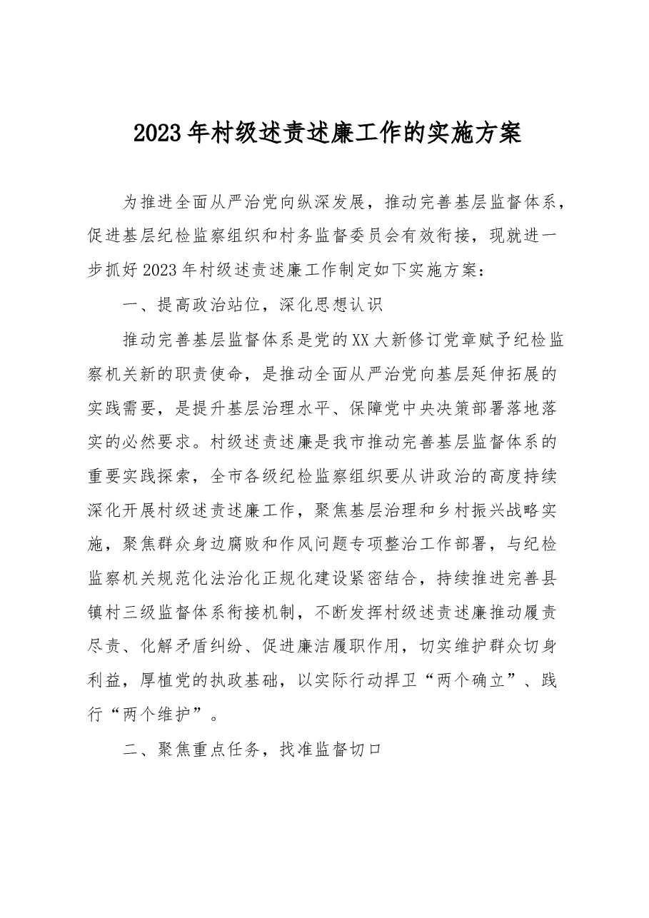 2023年村级述责述廉工作的实施方案.docx,第1页预览