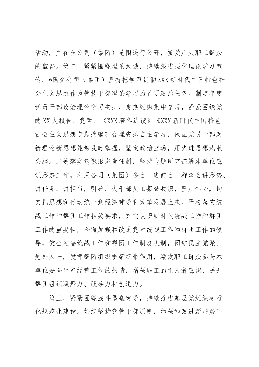 国企公司2023年上半年全面从严治党主体责任落实情况总结.docx,第2页预览