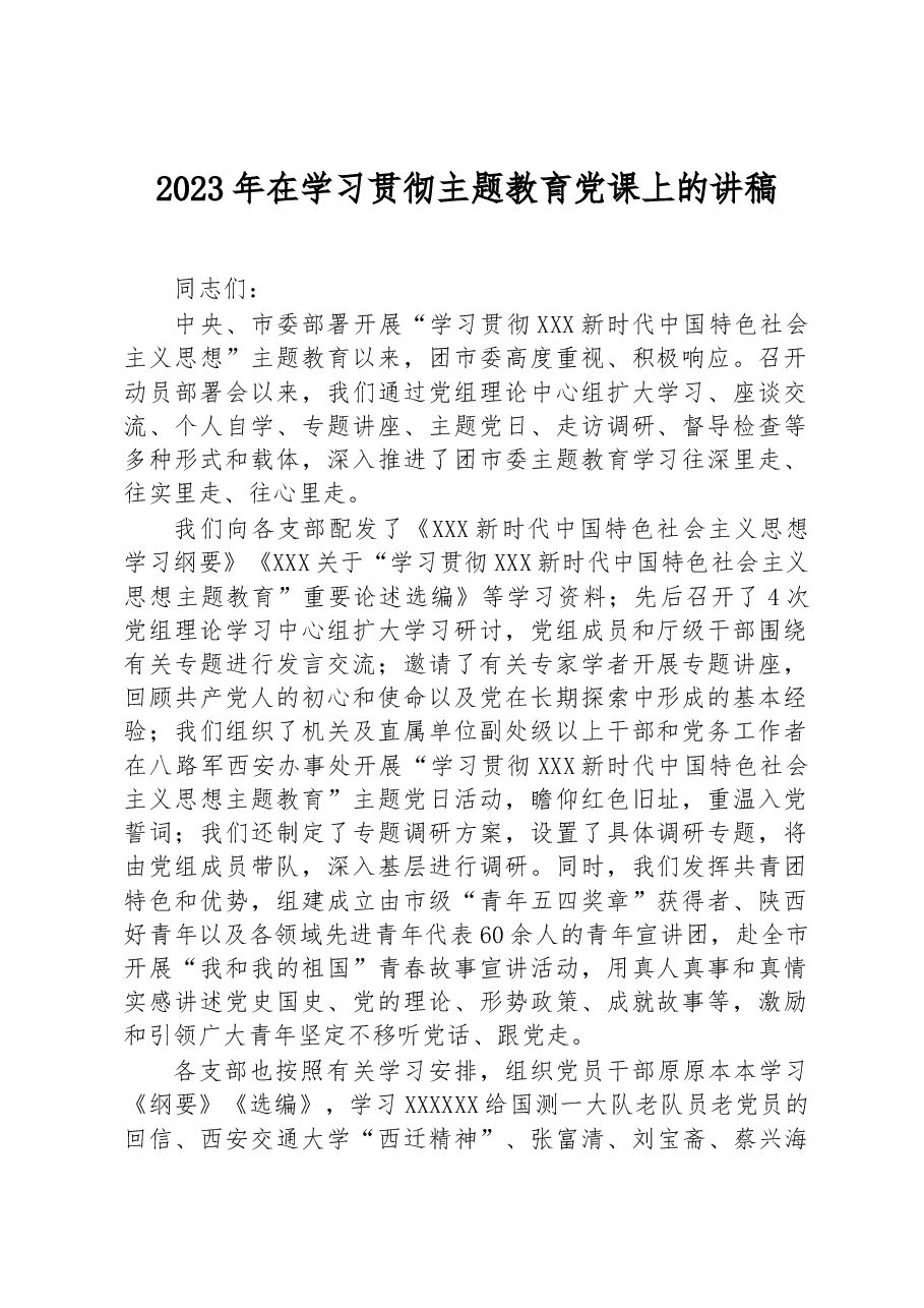 2023年在学习贯彻主题教育党课上的讲稿.docx,第1页预览