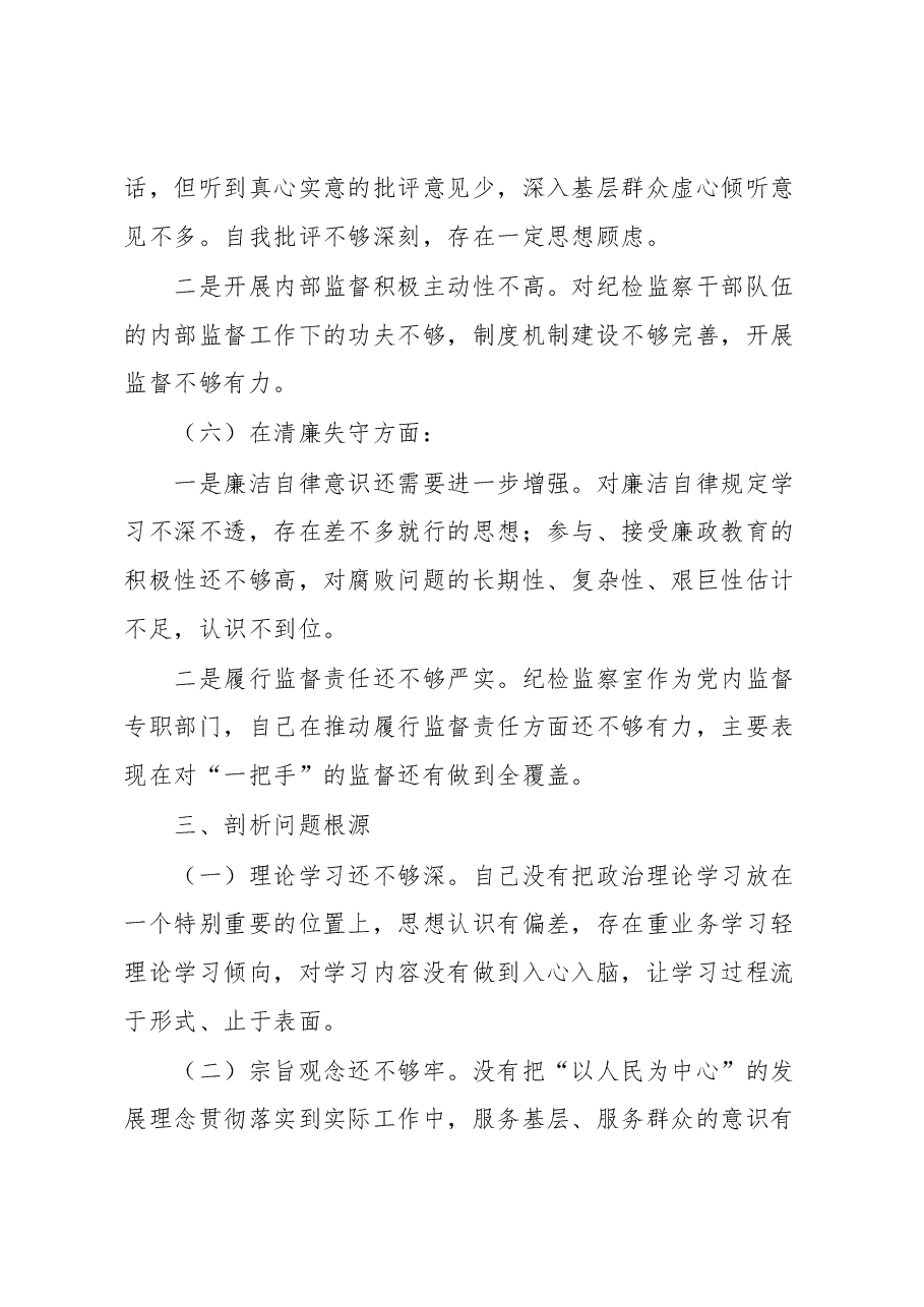 某纪检监察干部队伍教育整顿个人党性分析报告.docx,第4页预览
