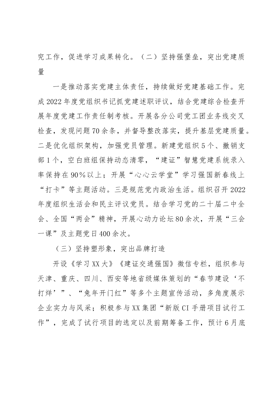 某公司2023年上半年党建工作总结及下半年工作计划.docx,第2页预览