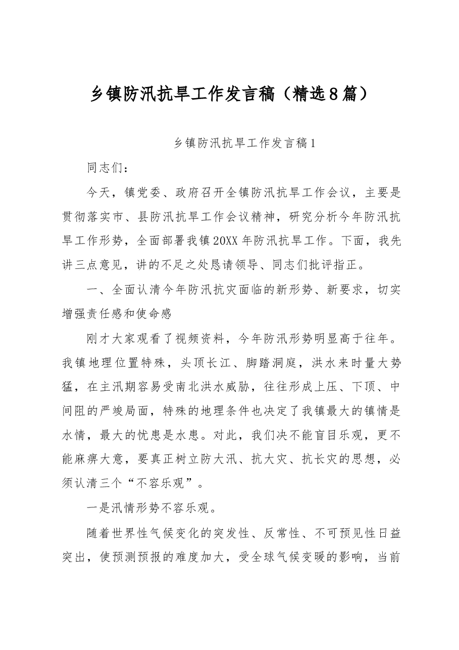 (8篇)乡镇防汛抗旱工作发言稿.docx,第1页预览