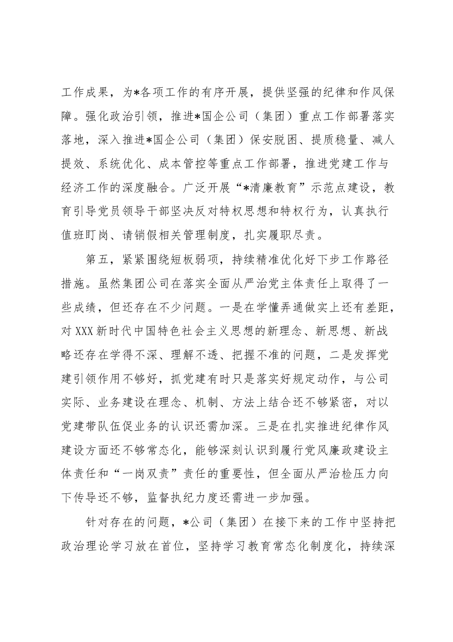 国企公司2023年上半年全面从严治党主体责任落实情况总结.docx,第4页预览