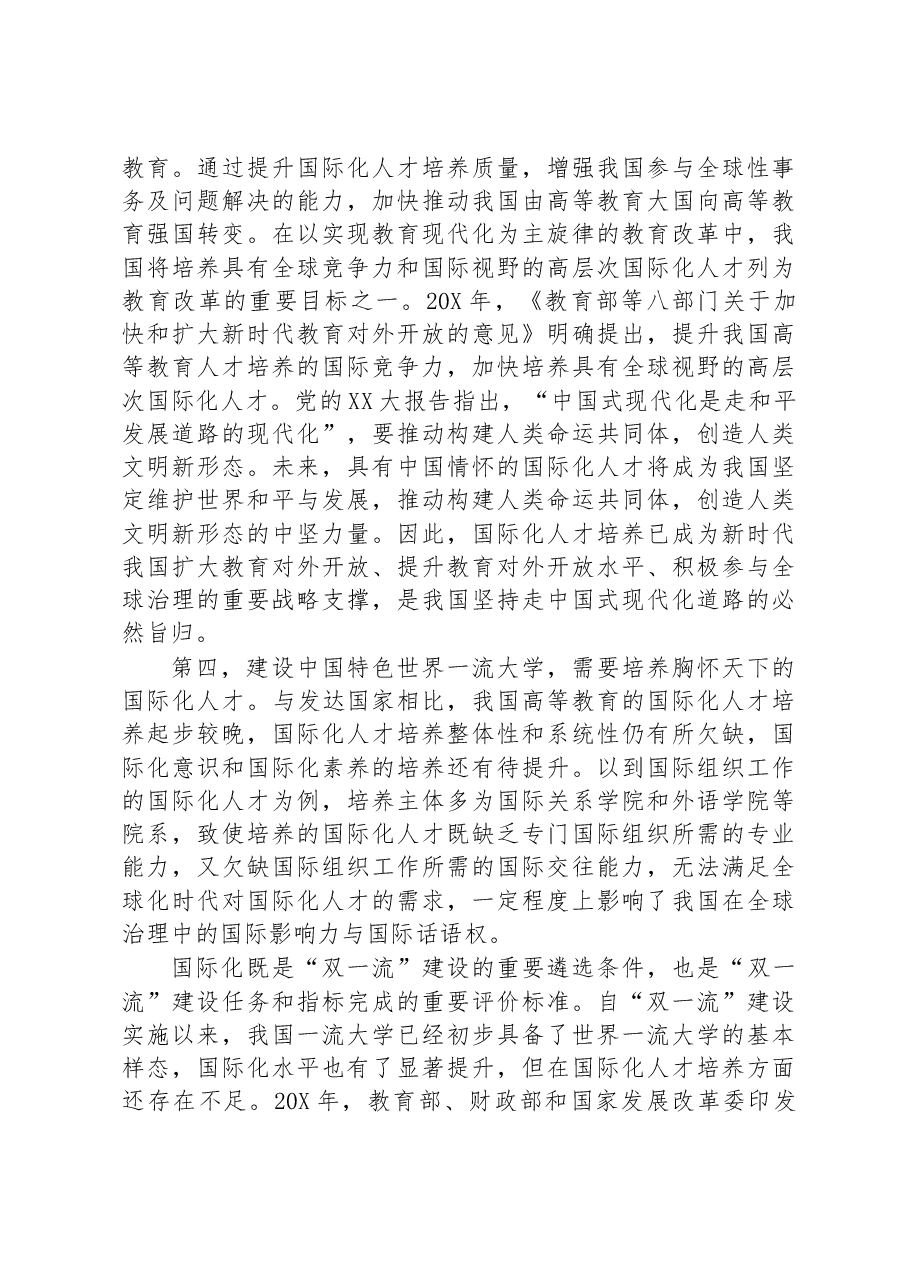 研讨发言:培养国际化人才助力实现中国式现代化.docx,第4页预览
