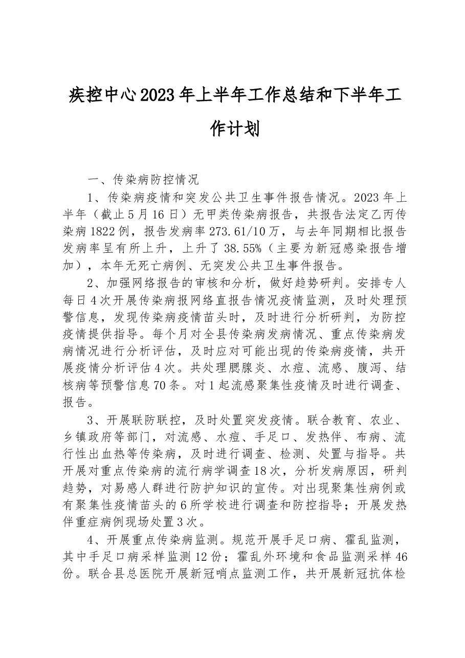 疾控中心2023年上半年工作总结和下半年工作计划.docx,第1页预览