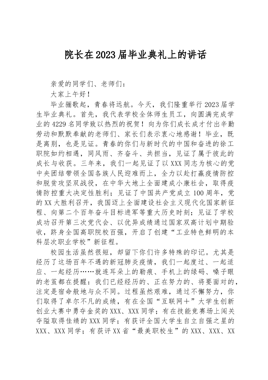 院长在2023届毕业典礼上的讲话.docx,第1页预览