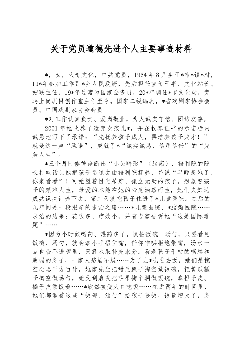 关于党员道德先进个人主要事迹材料.docx，第1页预览