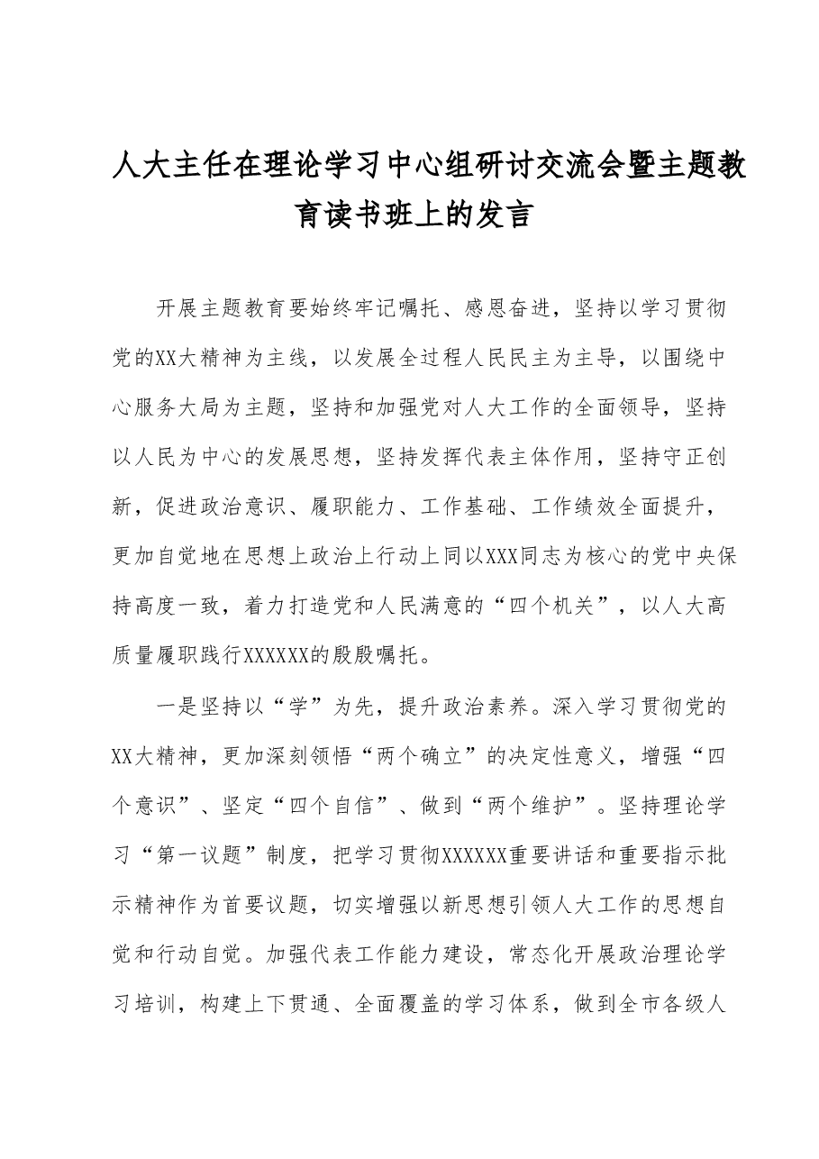 人大主任在理论学习中心组研讨交流会暨主题教育读书班上的发言.docx,第1页预览