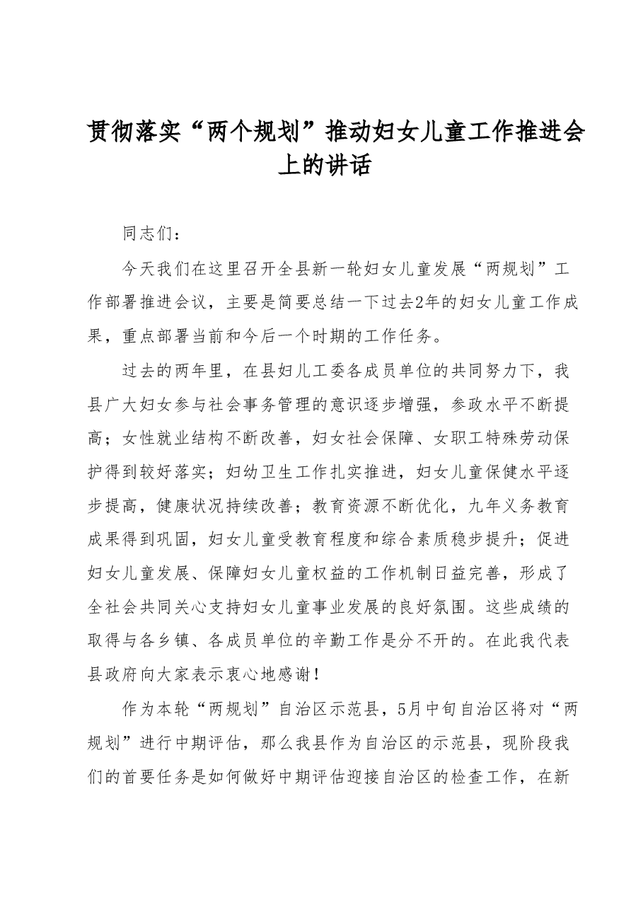贯彻落实“两个规划”推动妇女儿童工作推进会上的讲话.docx,第1页预览
