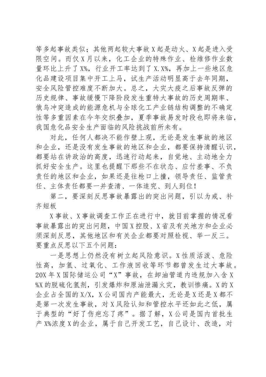 在危化品安全风险防控紧急视频会上的讲话.docx,第3页预览