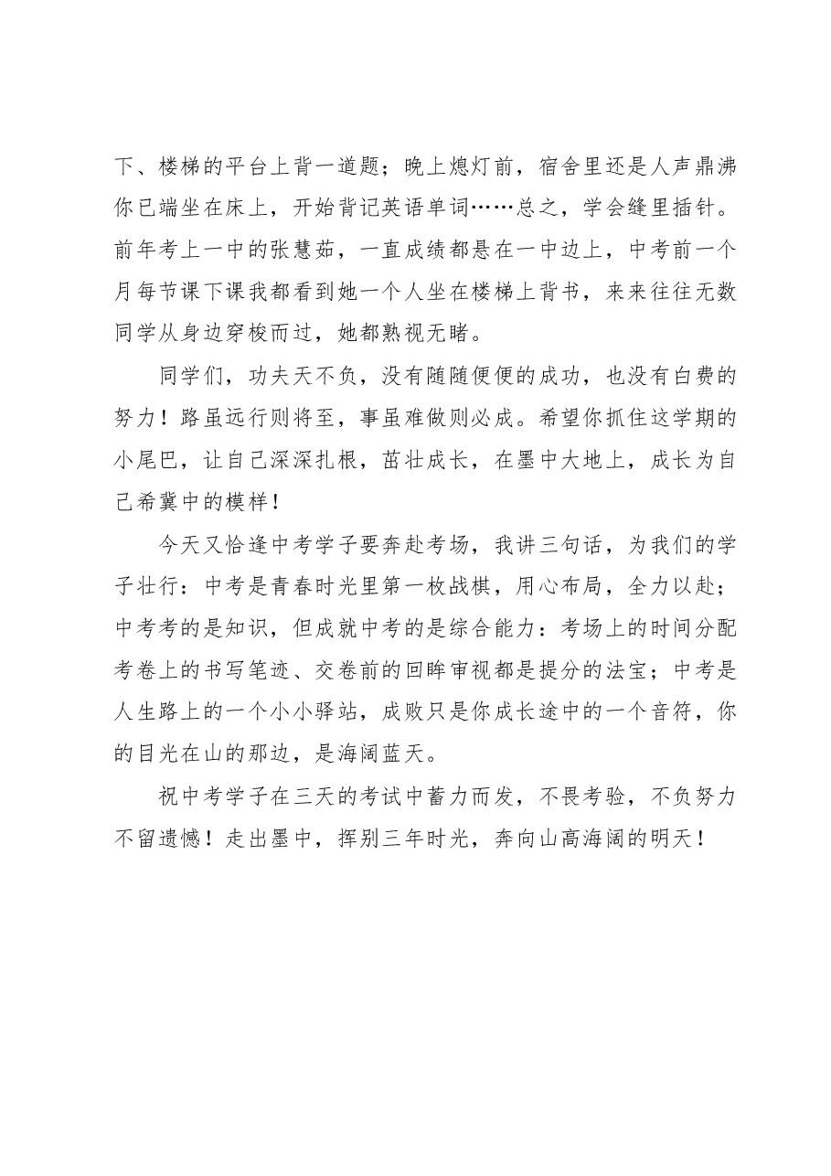 在升旗仪式上的讲话稿:写给面对期末考、中考的孩子们.docx,第3页预览