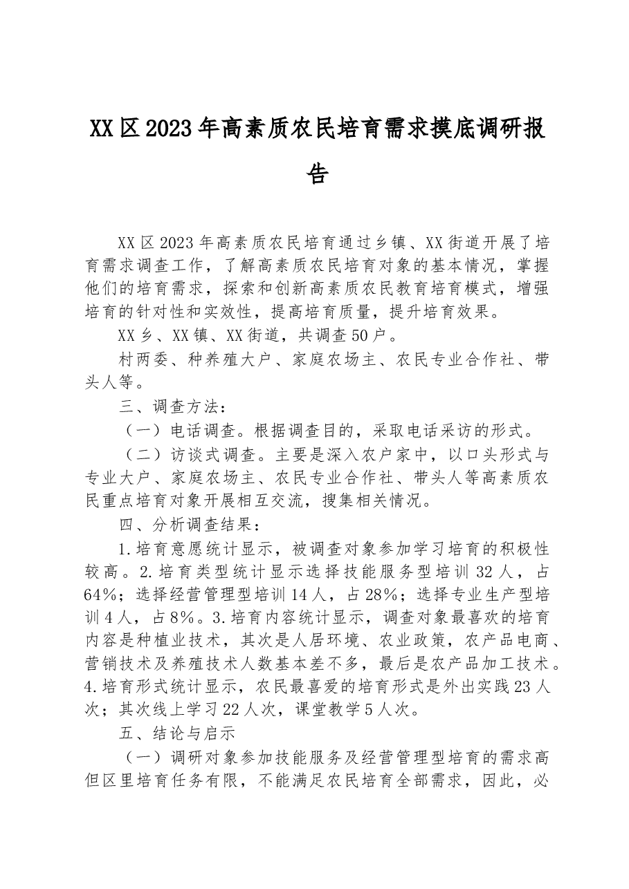 XX区2023年高素质农民培育需求摸底调研报告.docx,第1页预览