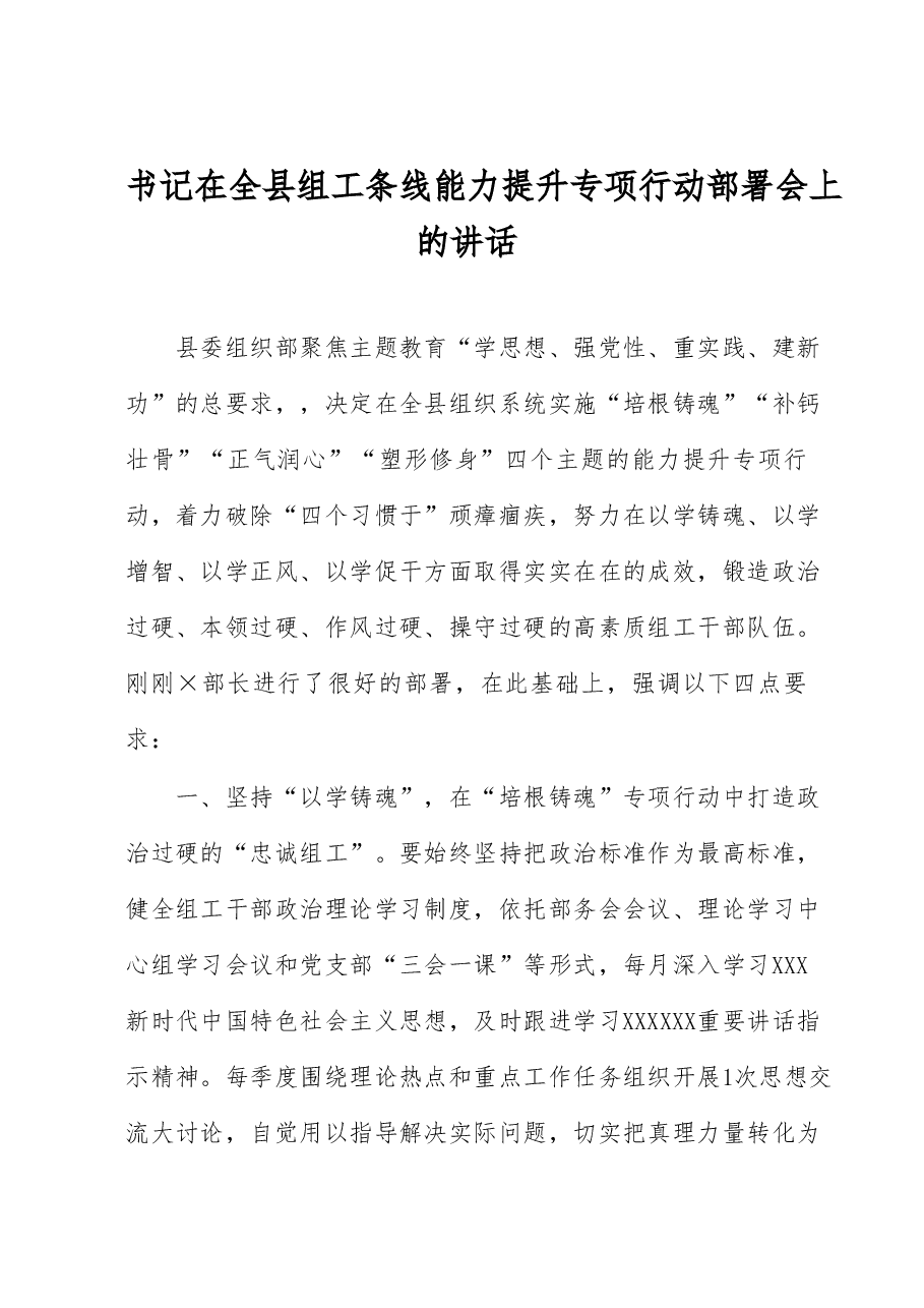 书记在全县组工条线能力提升专项行动部署会上的讲话.docx，第1页预览