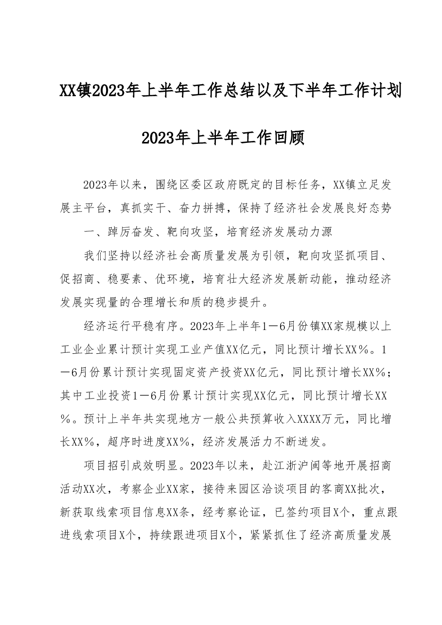 XX镇2023年上半年工作总结以及下半年工作计划.docx,第1页预览
