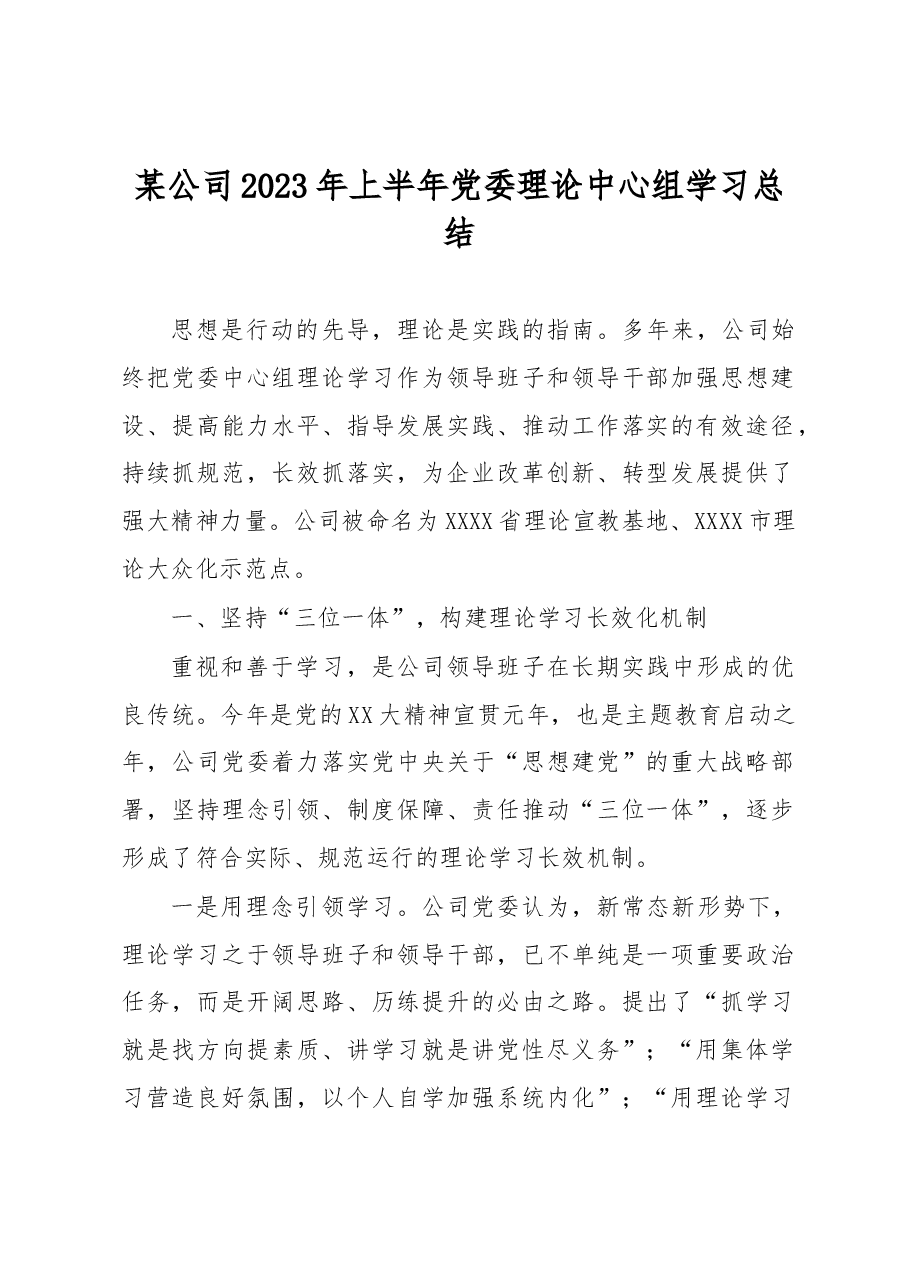 某公司2023年上半年党委理论中心组学习总结.docx，第1页预览