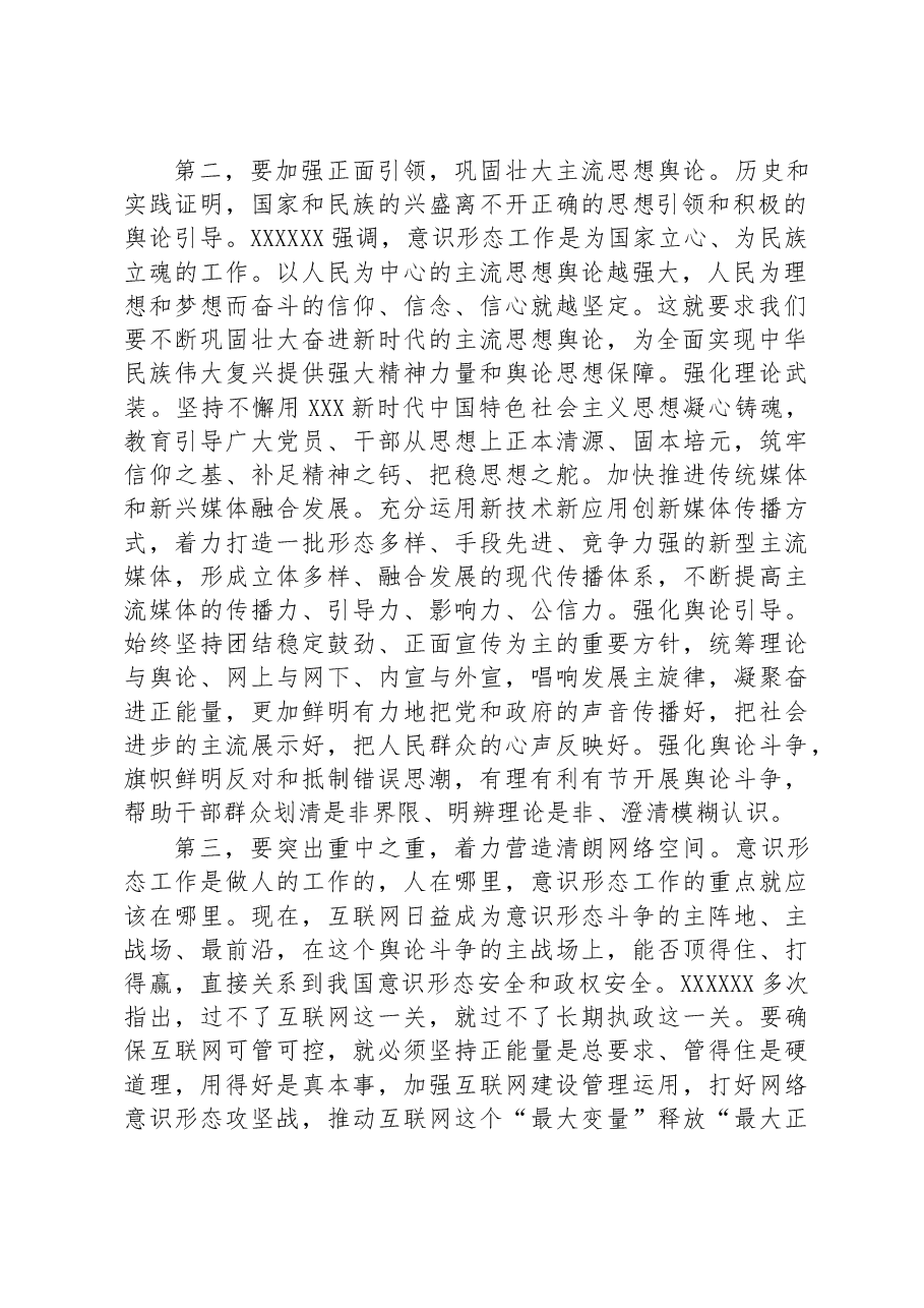 在常委会意识形态工作专题学习研讨交流会上的讲话.docx,第2页预览