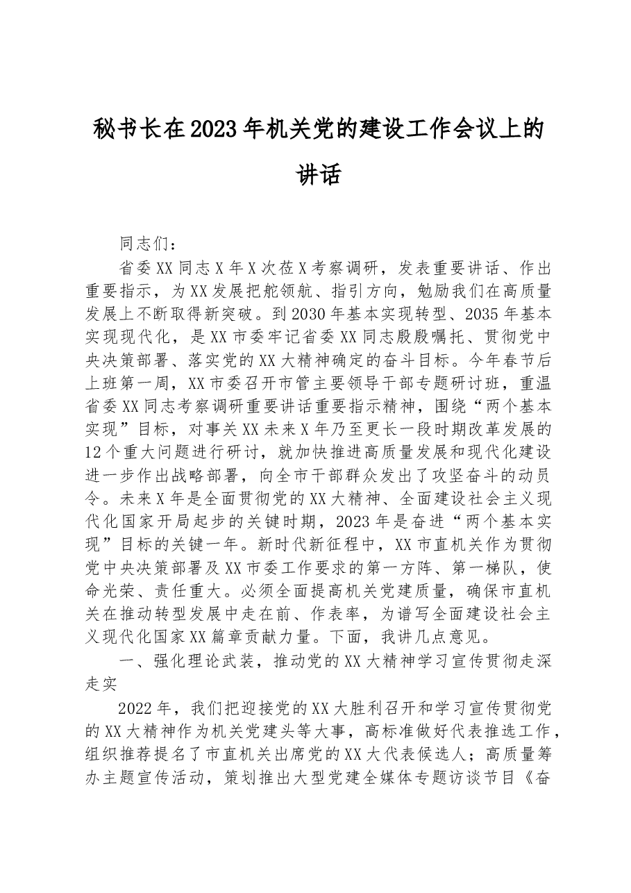 秘书长在2023年机关党的建设工作会议上的讲话.docx,第1页预览