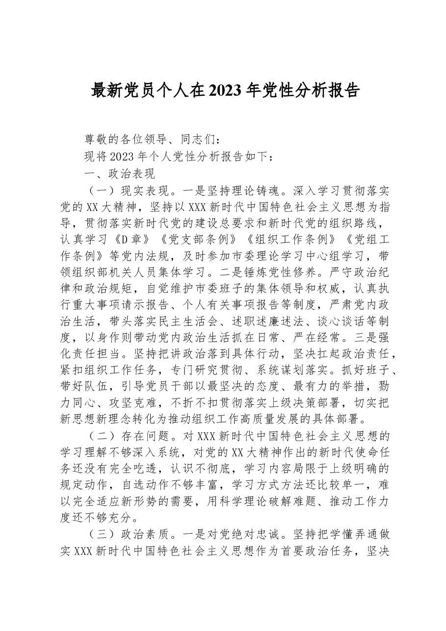 党员个人在2023年党性分析报告.docx,第1页预览