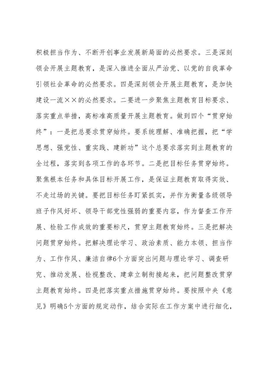 书记在主题教育推进会上的讲话.docx,第3页预览