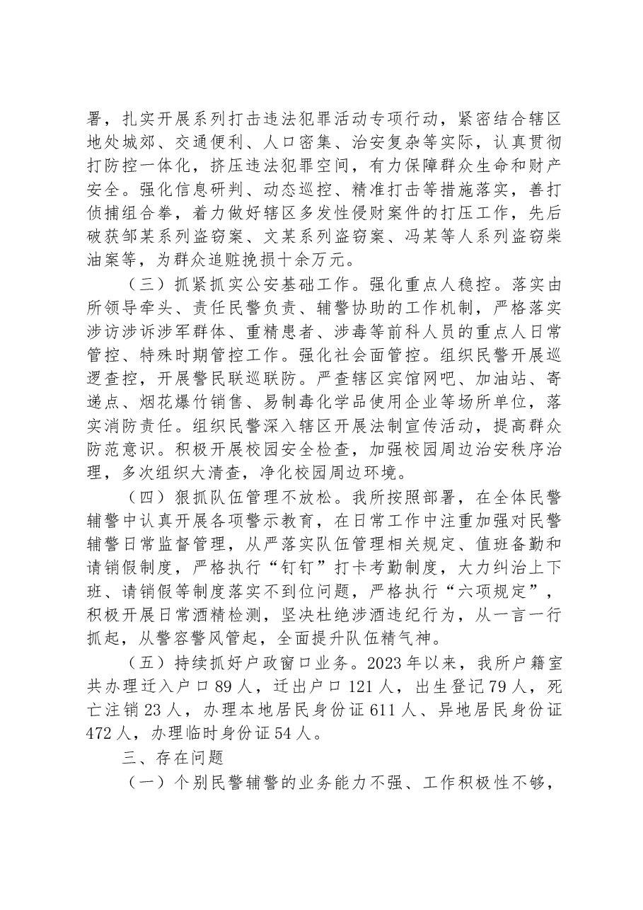XX区XX镇派出所2023年上半年工作总结和下半年工作计划.docx,第2页预览