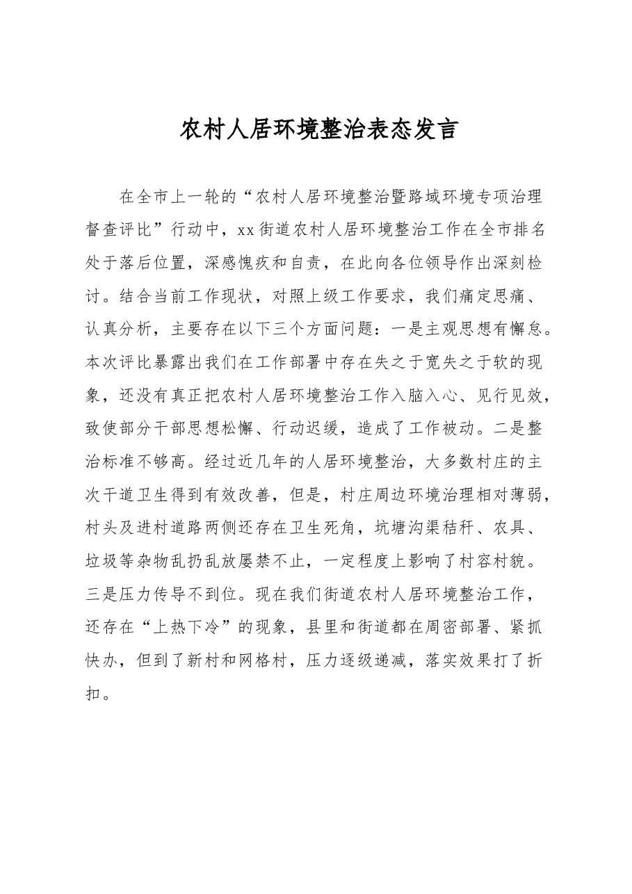 农村人居环境整治表态发言.docx,第1页预览