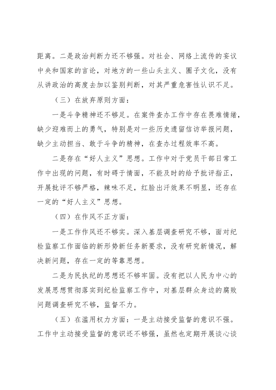 某纪检监察干部队伍教育整顿个人党性分析报告.docx,第3页预览