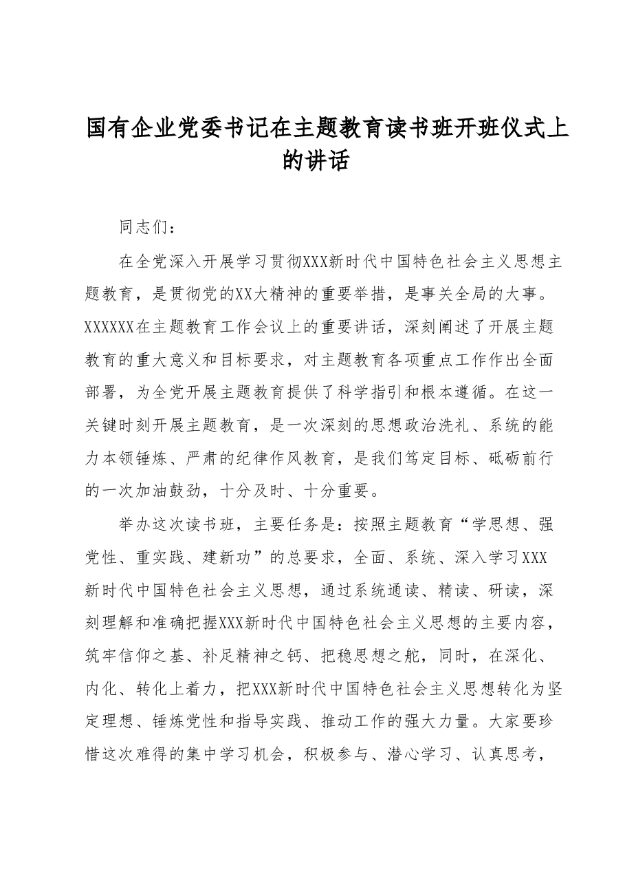 国有企业党委书记在主题教育读书班开班仪式上的讲话.docx，第1页预览