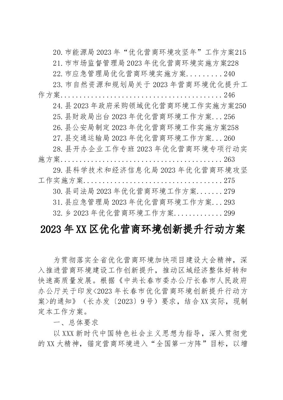 （32篇）2023年优化营商环境工作方案汇编.docx，第2页预览