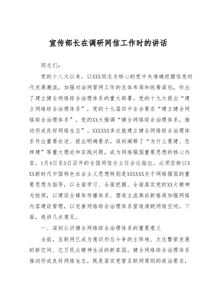 宣传部长在调研网信工作时的讲话.docx,第1页预览