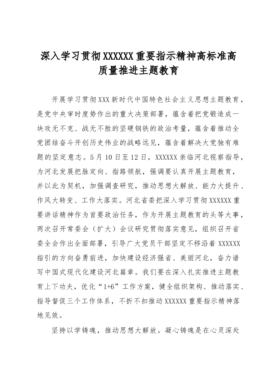 深入学习贯彻习近平总书记重要指示精神 高标准高质量推进主题教育.docx,第1页预览