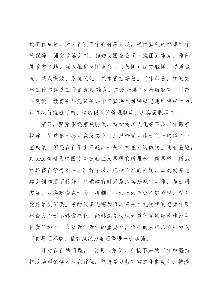 2023年上半年全面从严治党主体责任落实情况总结(集团公司).docx,第4页预览