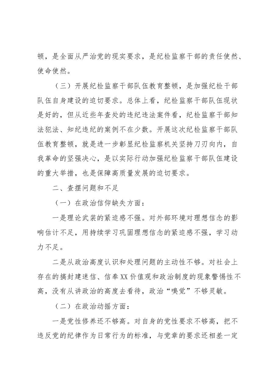 某纪检监察干部队伍教育整顿个人党性分析报告.docx,第2页预览