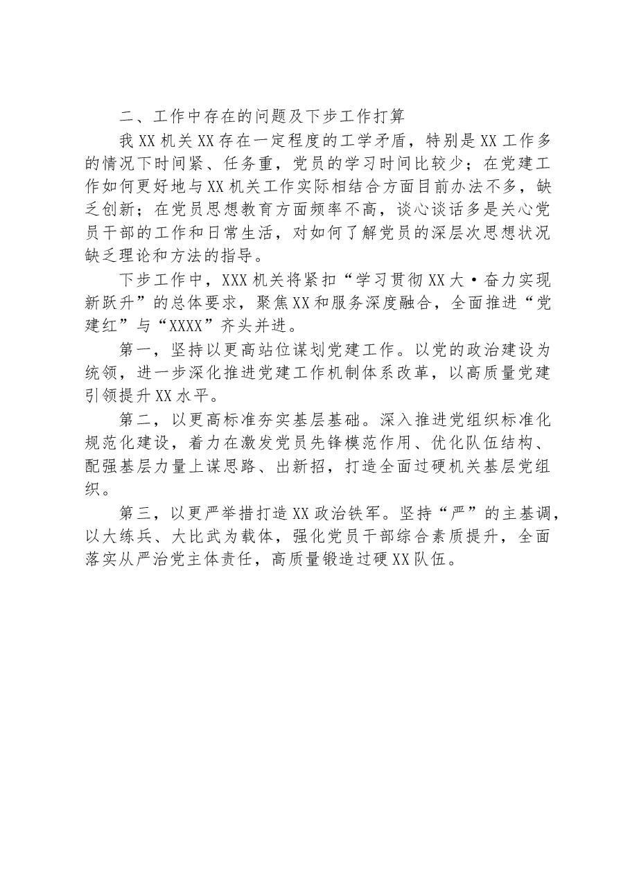 某单位2023年上半年党建工作总结及下半年工作计划.docx,第3页预览