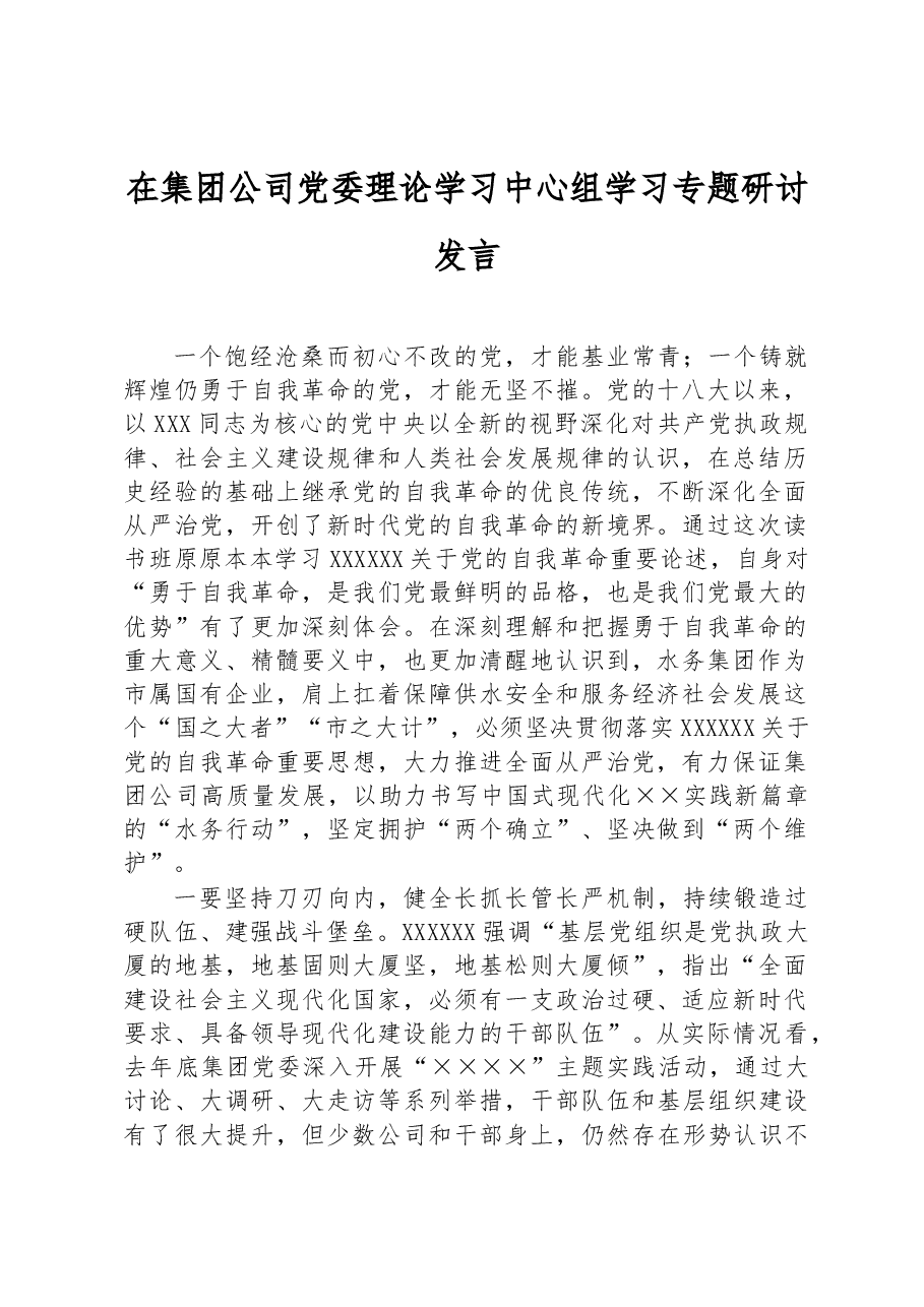 在集团公司党委理论学习中心组学习专题研讨发言.docx,第1页预览
