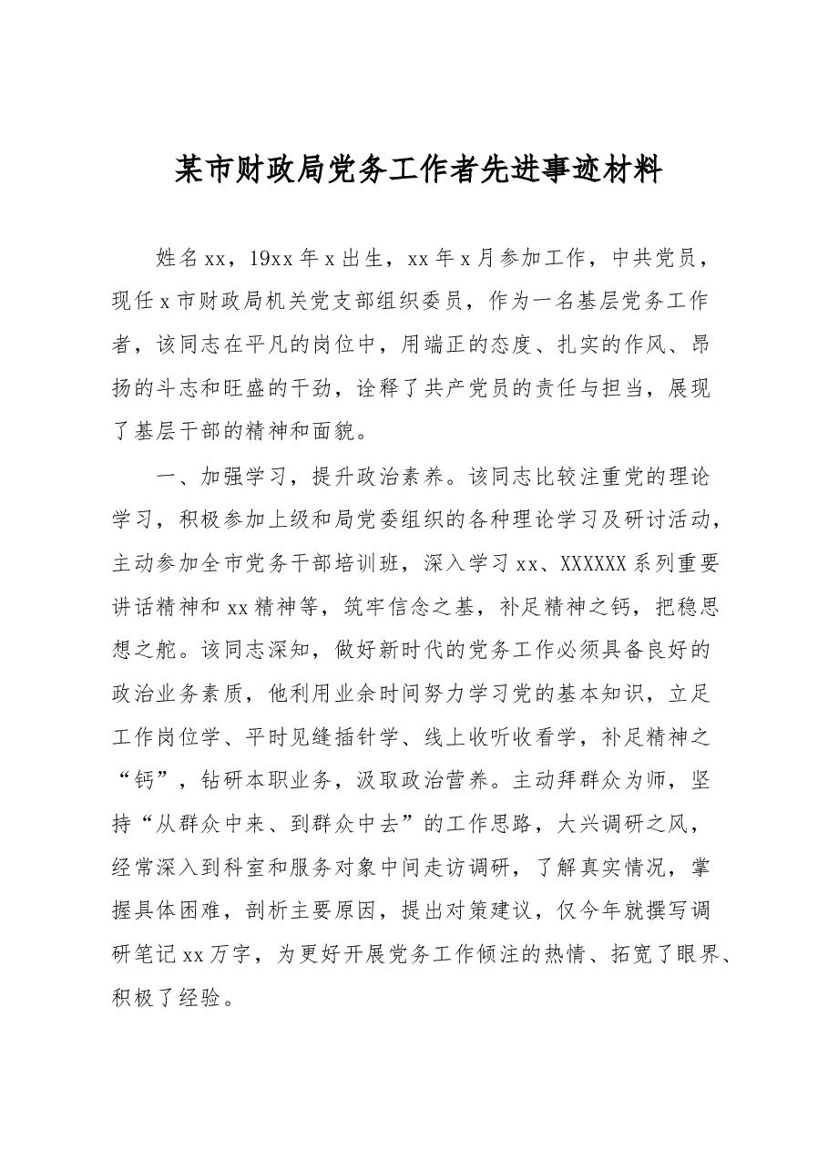 某市财政局党务工作者先进事迹材料.docx,第1页预览