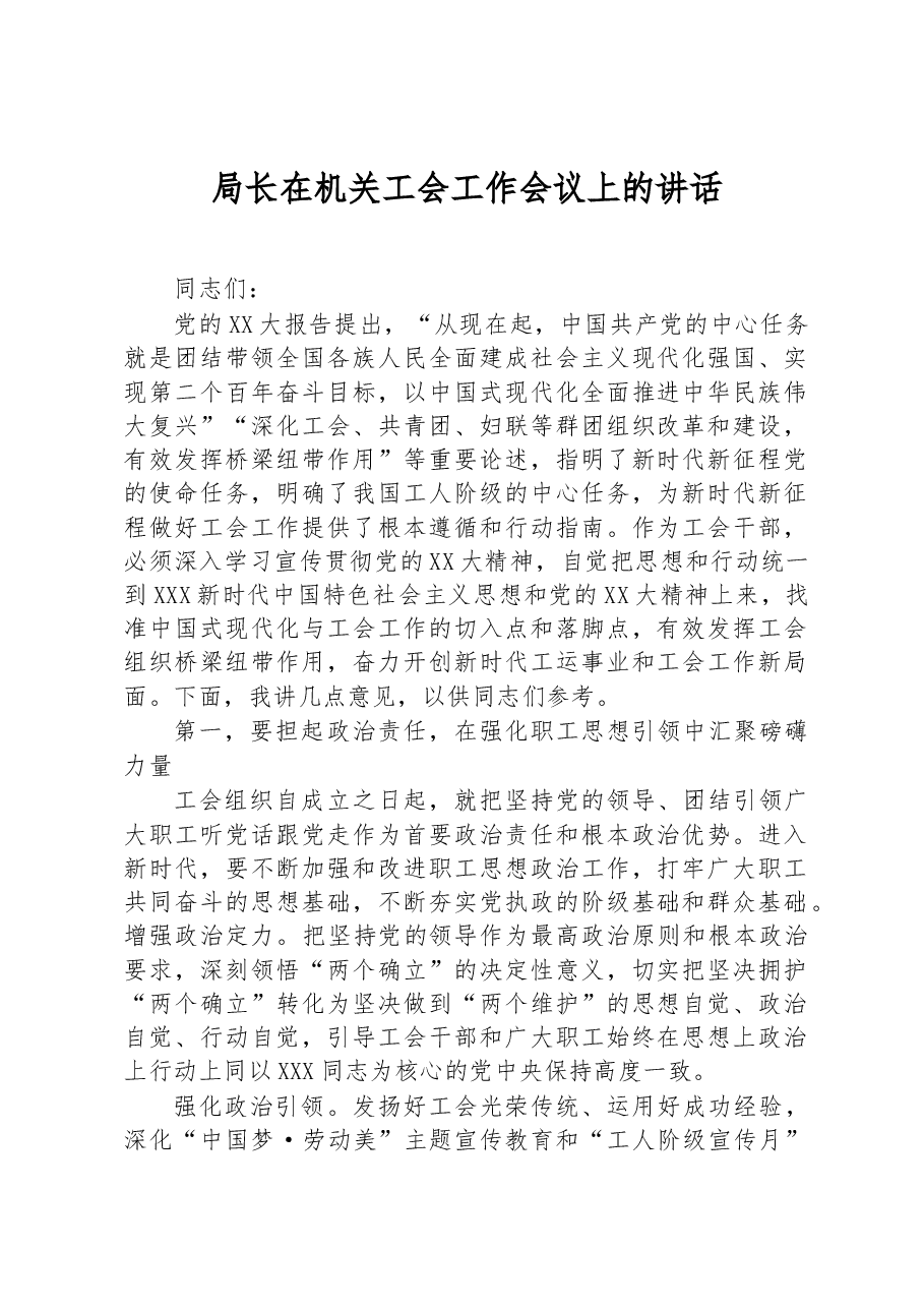 局长在机关工会工作会议上的讲话.docx，第1页预览