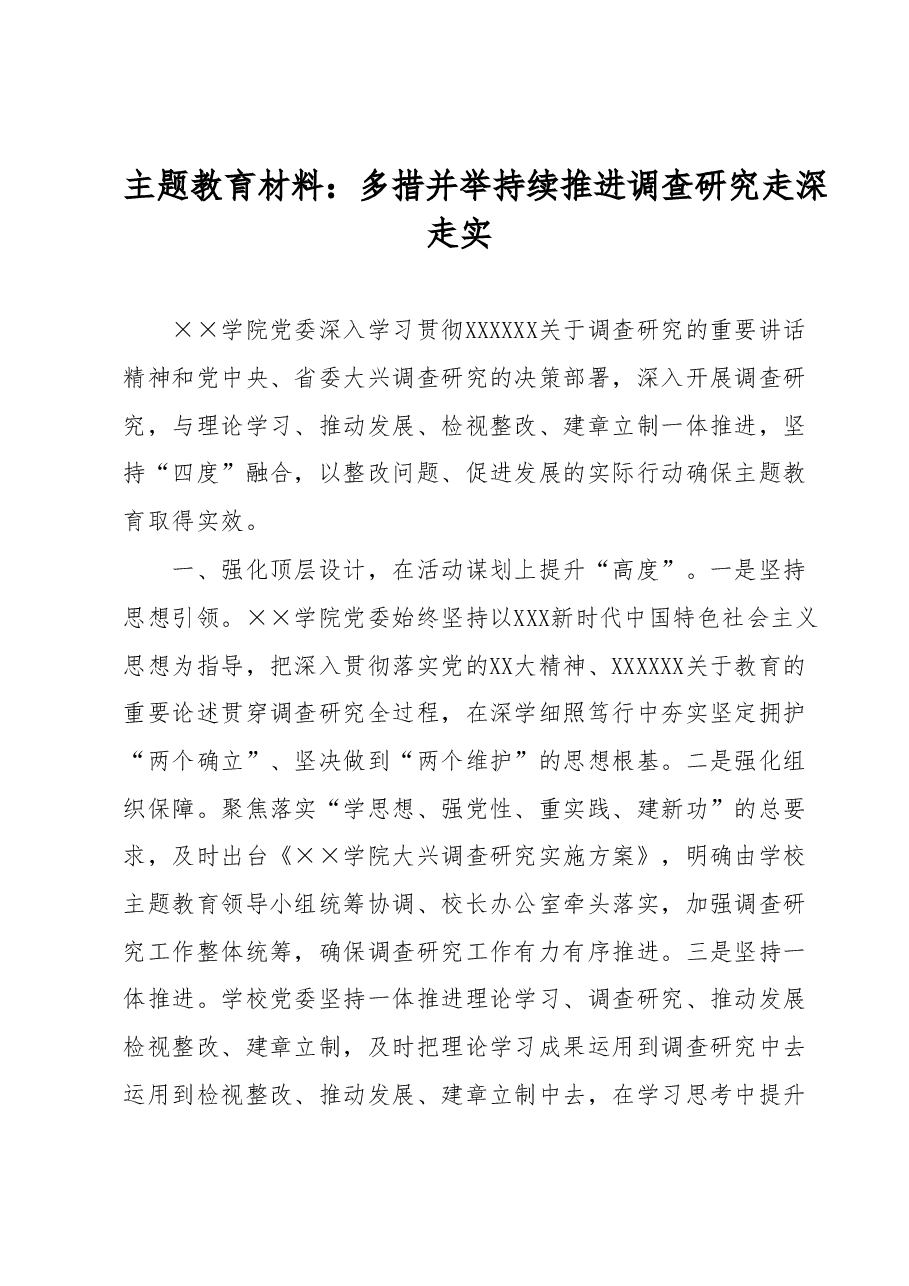 主题教育材料:多措并举 持续推进调查研究走深走实.docx,第1页预览
