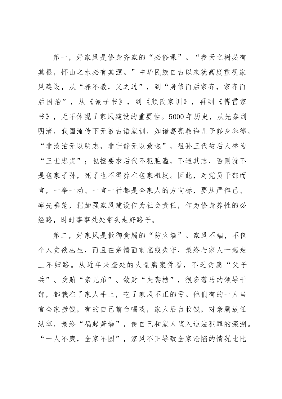 廉政党课:树立良好家风 涵养清廉政风(家属参加).docx,第2页预览