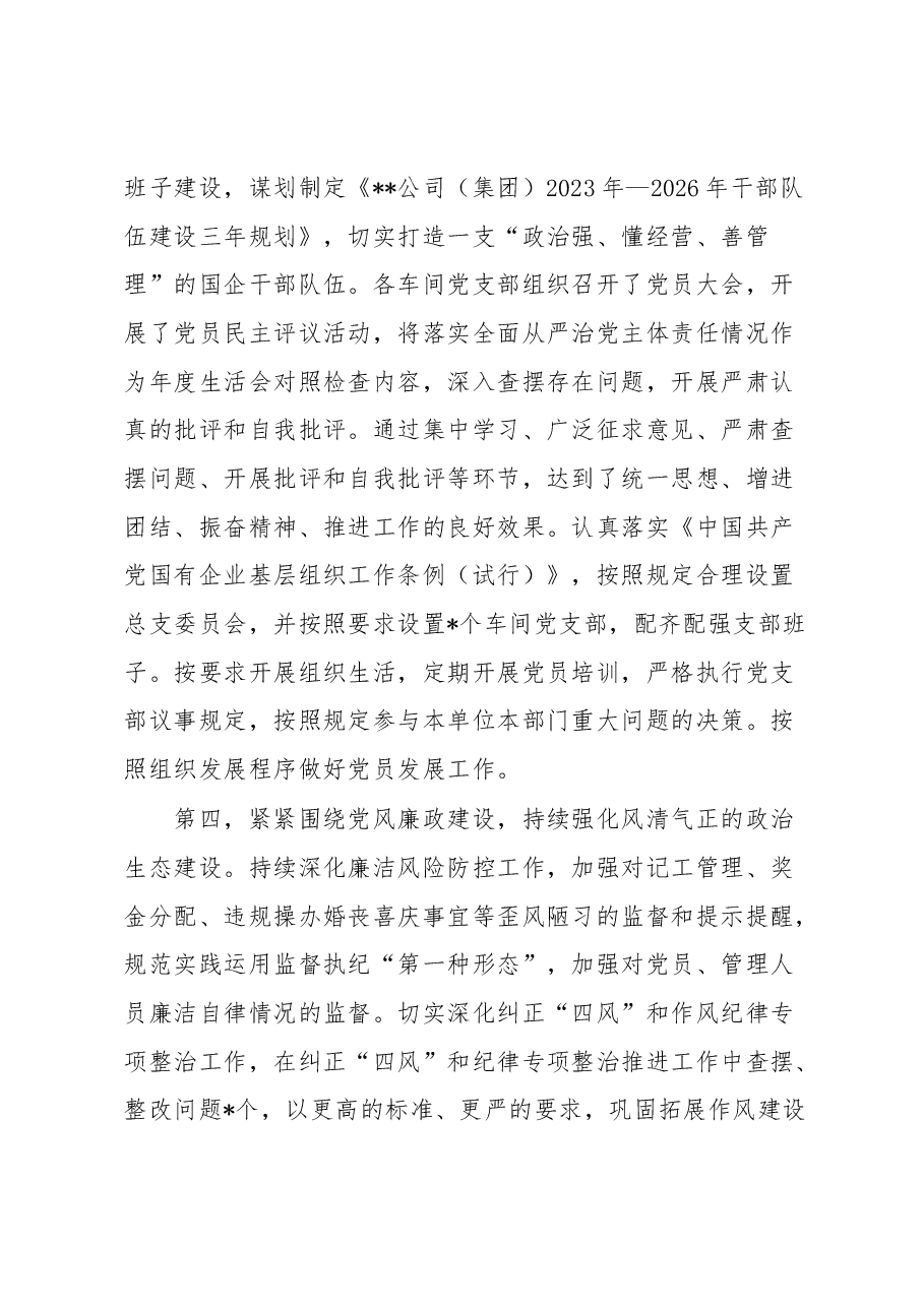 国企公司2023年上半年全面从严治党主体责任落实情况总结.docx,第3页预览