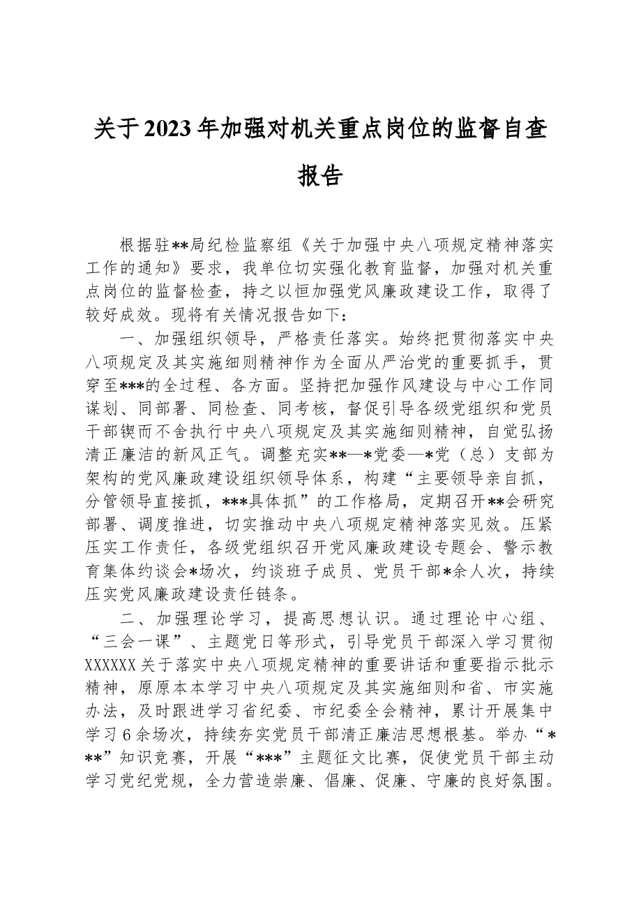 关于2023年加强对机关重点岗位的监督自查报告.docx,第1页预览