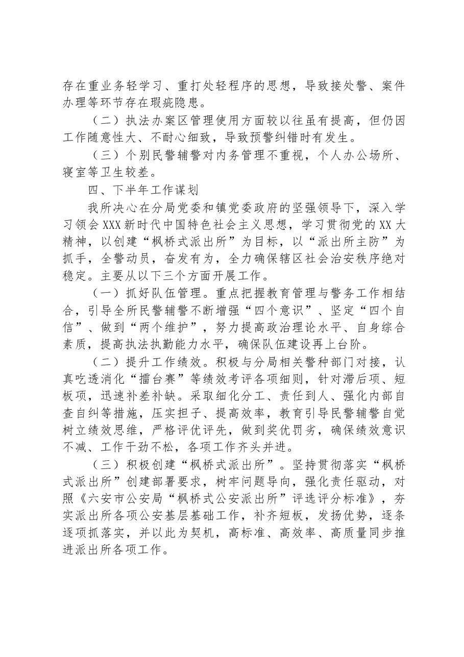 XX区XX镇派出所2023年上半年工作总结和下半年工作计划.docx,第3页预览