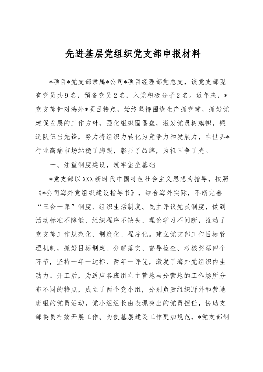 先进基层党组织党支部申报材料.docx,第1页预览
