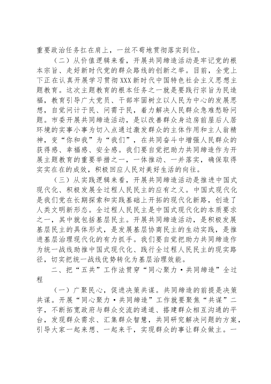 在全市统一战线“同心聚力·共同缔造”培训班上的讲话.docx,第2页预览